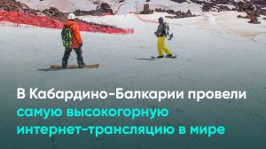 В Кабардино-Балкарии провели самую высокогорную интернет-трансляцию в мире