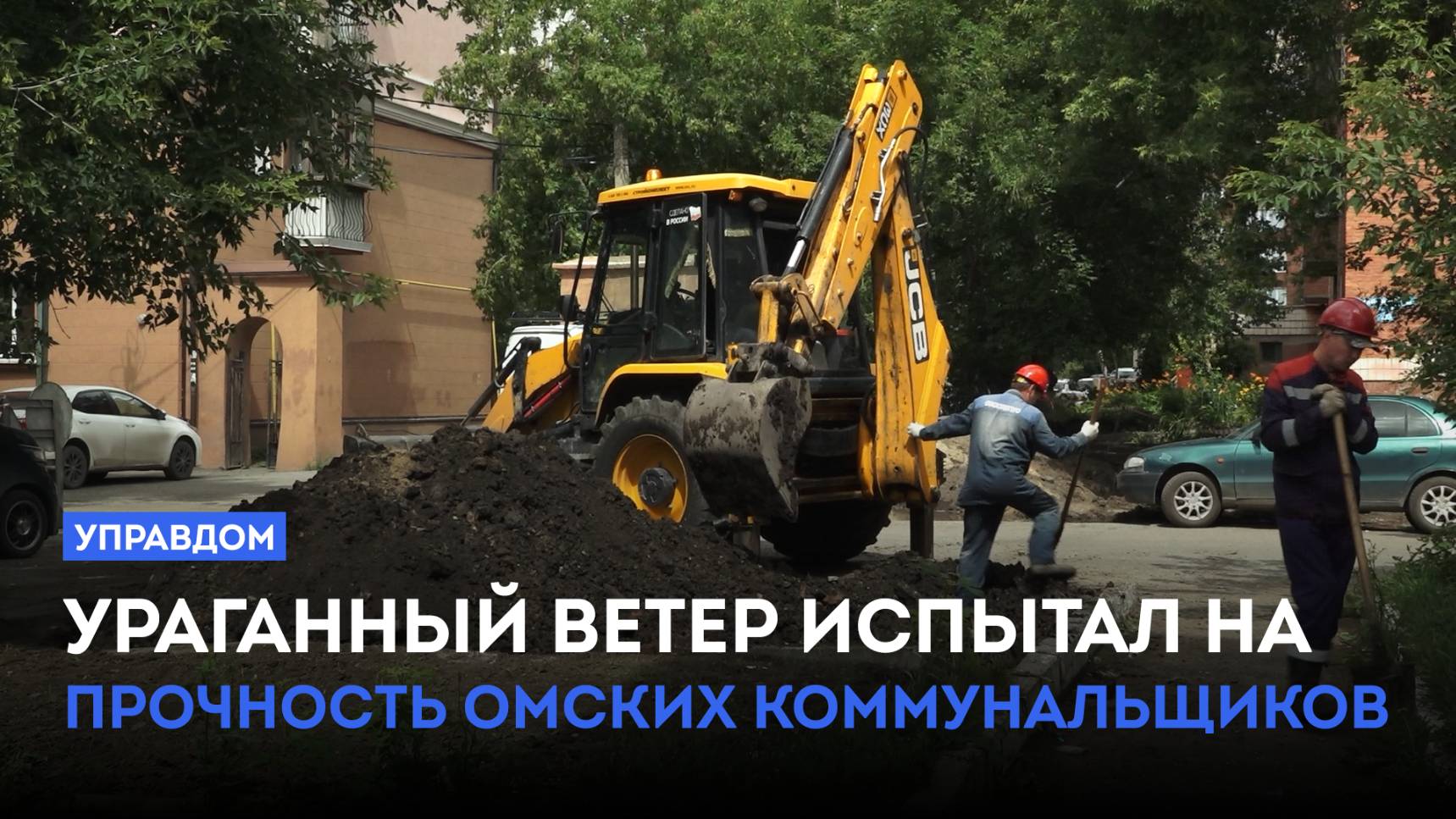 Ураганный ветер испытал на прочность омских коммунальщиков / «Управдом» (26.06.25)