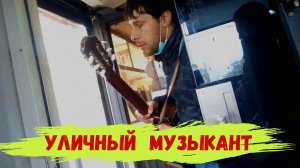 1 Часть. Слепой уличный музыкант поет в трамвае.