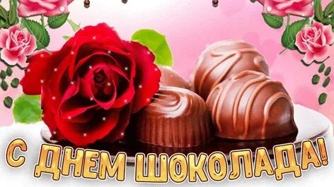 Съешь шоколадку! С днём шоколада. Музыкальная открытка поздравление.