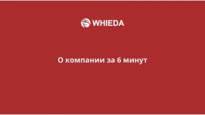 О компании за 6 минут