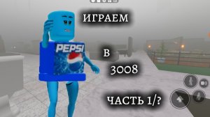 Играем в 3008 с тапка 👀 1/? часть ПОХ НА ХЕЙТ🥰