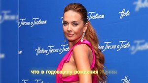 «Это не имело к Жанне никакого отношения» — почему Владимир Фриске не пришёл