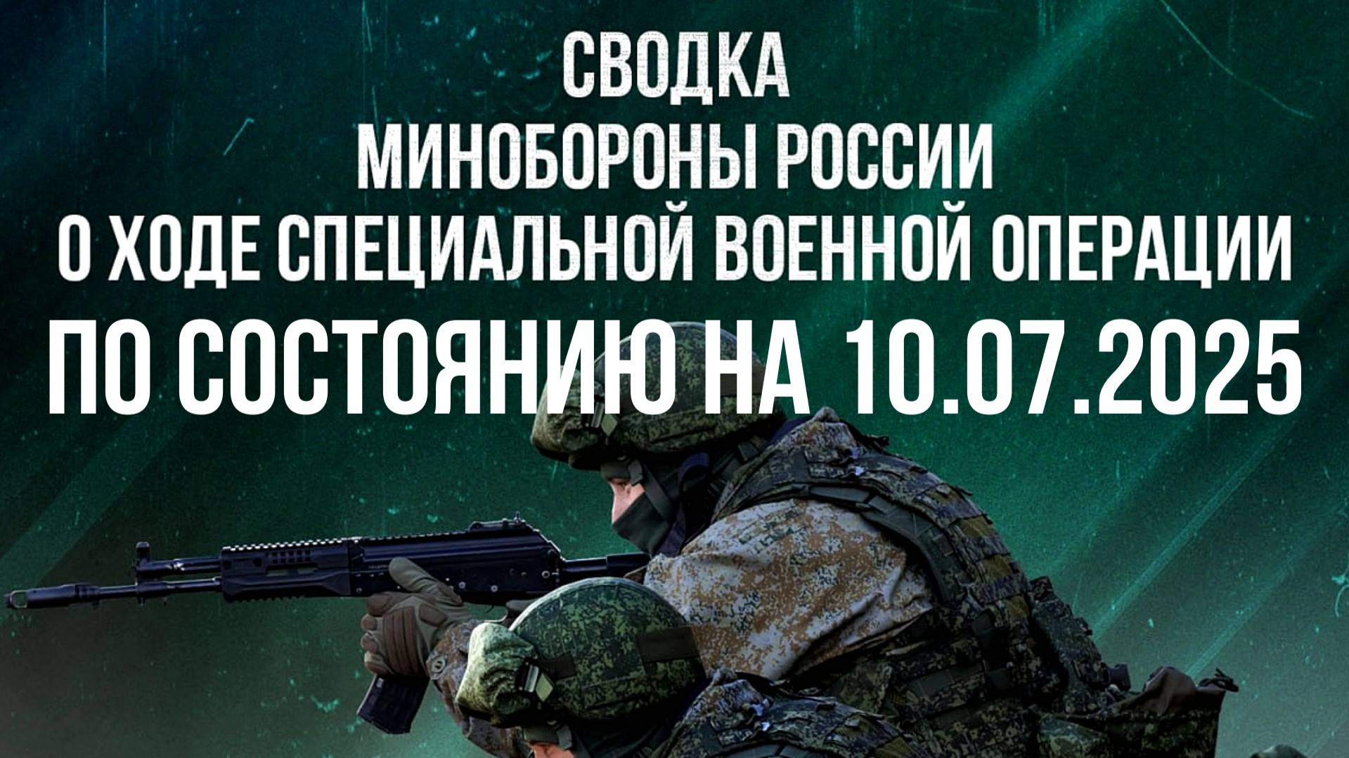 СВОДКИ МО РФ О ХОДЕ СВО ПО СОСТОЯНИЮ НА 10.07.2025. Новости