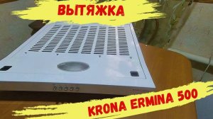 Вытяжка KRONA TRMINA 500/