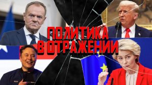 Политика в отражении: БлэкРок сдал назад, Маск маскируется, Трамп купил кирпич!