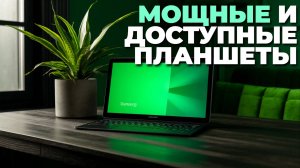 Бюджетные планшеты 2025: топ моделей до 30 000 рублей для работы и развлечений! 🎮📚