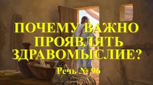 Жить проявляя здравомыслие в развращенном мире. Речь № 97