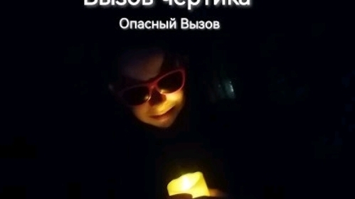 Vlog: Вызов Духа Чёртика опасный вызов не повторять
