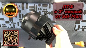 Лайтовый обзор новых ПТФ от Sal-Man на базе 3 дюймовой линзы