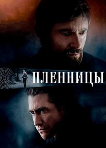 Пленницы (фильм, 2013)