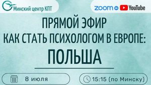 Как стать психологом в Европе: Польша