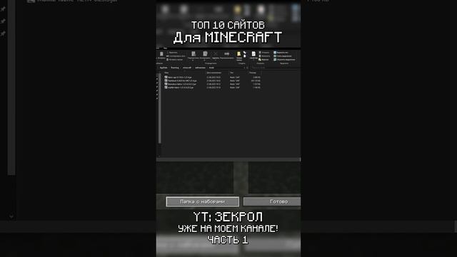 ТОП 10 САЙТОВ для Майнкрафт #shorts #minecraft #майнкрафт