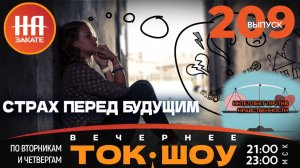 НА ЗАКАТЕ. ВЫПУСК 209. ВЕЧЕРНЕЕ ТОК-ШОУ