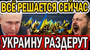 ТОЧКА НЕВОЗВРАТА! УКРАИНУ РАЗДЕРУТ НА ЧАСТИ