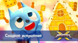 Минифорс X. 2 сезон, 11 серия. Сладкое искушение