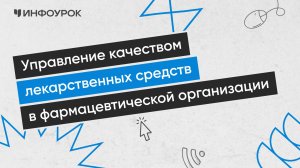 Управление качеством лекарственных средств в фармацевтической организации