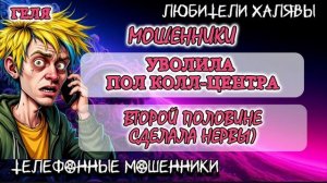 🥳 ГЕЛЯ. УВОЛИЛА ПОЛ КОЛЛ-ЦЕНТРА | ТЕЛЕФОННЫЕ МОШЕННИКИ