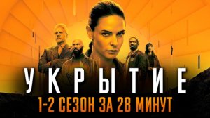 Укрытие 1-2 сезон за 28 минут | Бункер краткий пересказ | Silo Apple TV+