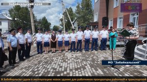 В Забайкальске сдали в эксплуатацию новое здание для работников прокуратуры районной и транспортной