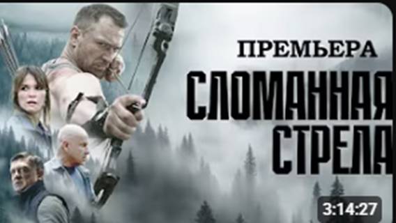СЛОМАННАЯ СТРЕЛА I ПРЕМЬЕРА 2025 I ВСЕ СЕРИИ  I ДЕТЕКТИВ