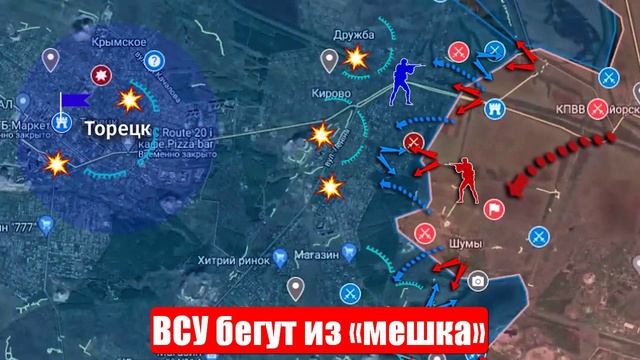 ВСУ бегут из «мешка» под Торецком. Свежие, срочные и важные новости смотреть онлайн
