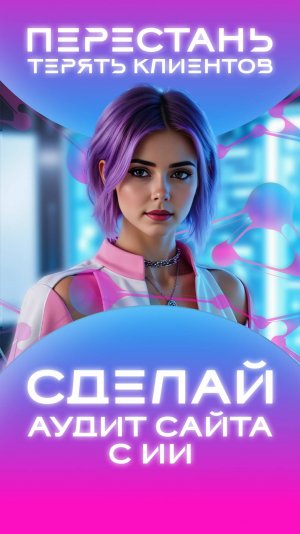 ⚡️ПЕРЕСТАНЬ ТЕРЯТЬ КЛИЕНТОВ: СДЕЛАЙ АУДИТ САЙТА С ИИ