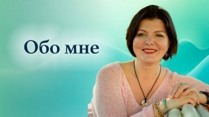 Обо мне