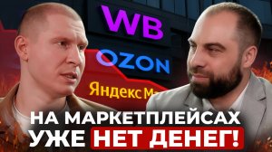 Эра маркетплейсов ЗАКОНЧИЛАСЬ?! Можно ли заработать на Wildberries и Ozon в 2025 году?