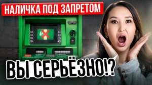 Банки БЛОКИРУЮТ снятие наличных?! Наличку выведут из оборота к концу 2025?
