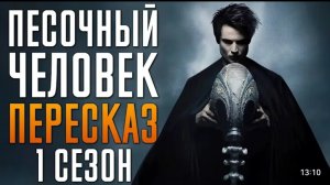 Песочный Человек 1 сезон за 12 минут | Песочный Человек краткий пересказ