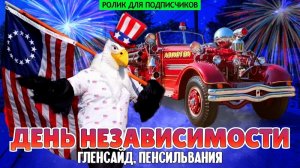 Как отмечают День Независимости США | Гленсайд, Пенсильвания (ролик для подписчиков)