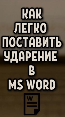 Как поставить ударение в MS Word