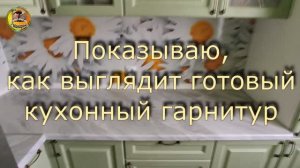 Так выглядит готовый кухонный гарнитур, который я собрал