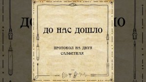 До нас дошло S02E07. Протокол на двух салфетках