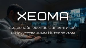 НОВИНКА: Xeoma - видеонаблюдение с аналитикой и искусственным интеллектом