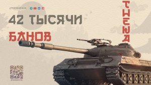 42К БАНОВ 🔴 ЗАСЛУЖЕННАЯ НАГРАДА ДЛЯ ЧИТЕРОВ 🔴 МИР ТАНКОВ