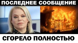 Сгopeло полностью. Яна Поплавская yдap в спину, новости шоу-бизнеса...