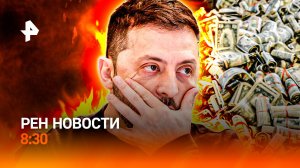 Жара плавит термометры / Шуточные поставки Украине / Цены на бензин — что будет? / РЕН Новости 8:30