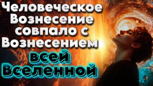 ИЛЛЮЗИЯ ЧЕЛОВЕЧЕСКОГО СОЗНАНИЯ | Абсолютный Ченнелинг