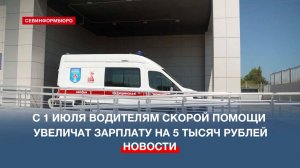 С 1 июля водителям скорой помощи увеличат зарплату на 5 тысяч рублей