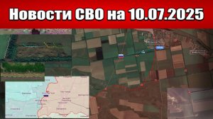 Последние новости с фронта СВО и карта боевых действий на Украине сегодня 10.07.2025