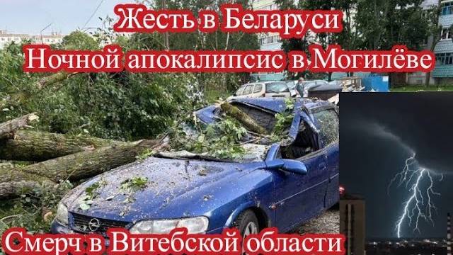 СТИХИЯ В БЕЛАРУСИ. УРАГАН В МОГИЛЁВЕ, СМЕРЧ В ВИТЕБСКЕ