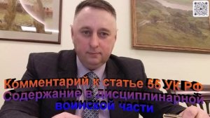 Комментарий к статье 55 УК РФ Содержание в дисциплинарной воинской части