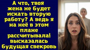 А что, твоя жена не будет искать вторую работу А ведь я на неё в этом плане рассчитывала