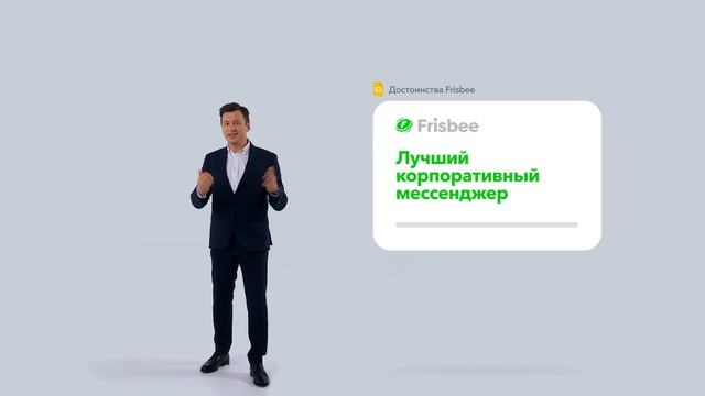 Frisbee - незаменимый рабочий инструмент для крупных компаний и государственных организаций