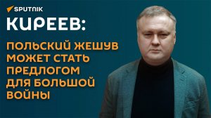 Киреев: польский Жешув может стать предлогом для большой войны