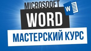 38. Проверка исправлений и примечаний(Мастерский курс)