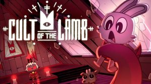 Cult of the Lamb l Продолжаю пополнять культ