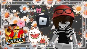Играю в эвейд на телефоне🎀
